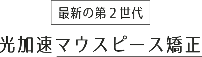 最初から最後まで安心なマウスピース矯正