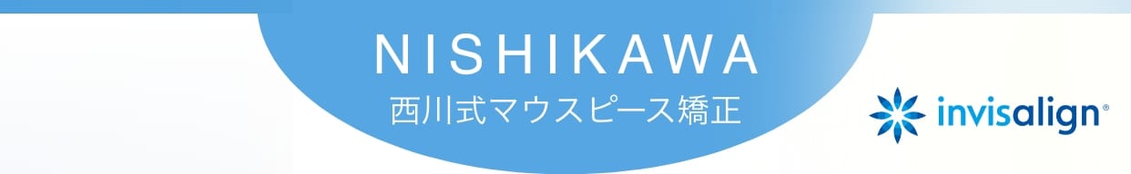 西川矯正クリニック