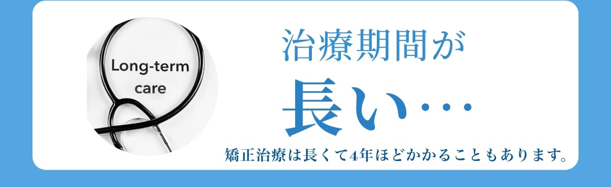 治療期間が長い…