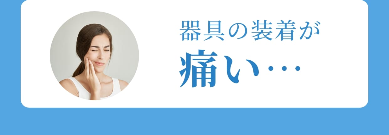 器具の装着が痛い