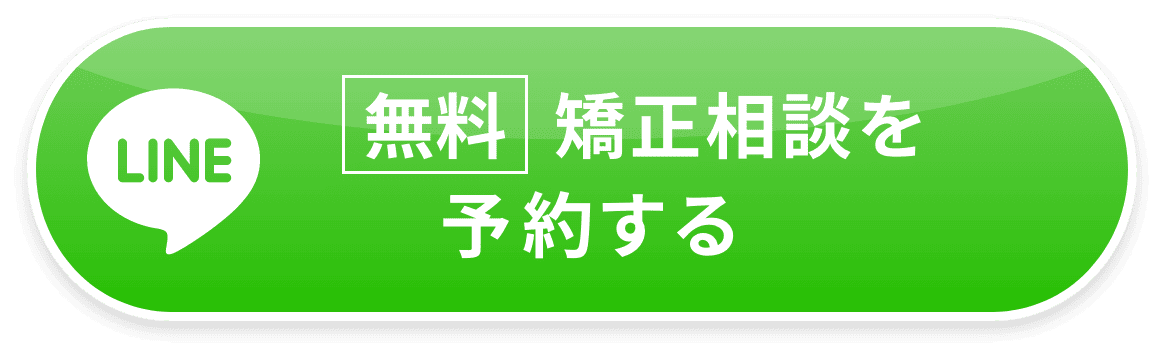 LINE無料矯正相談を予約する