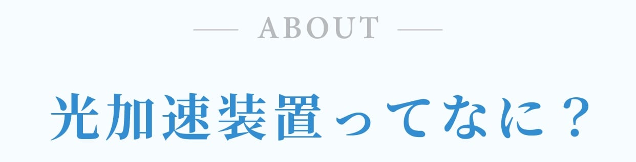 光加速装置ってなに？