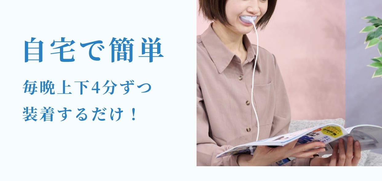 自宅で簡単毎晩上下4分ずつ装着するだけ！