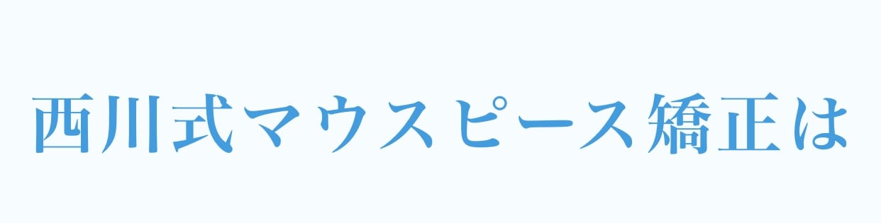 西川式マウスピース矯正は