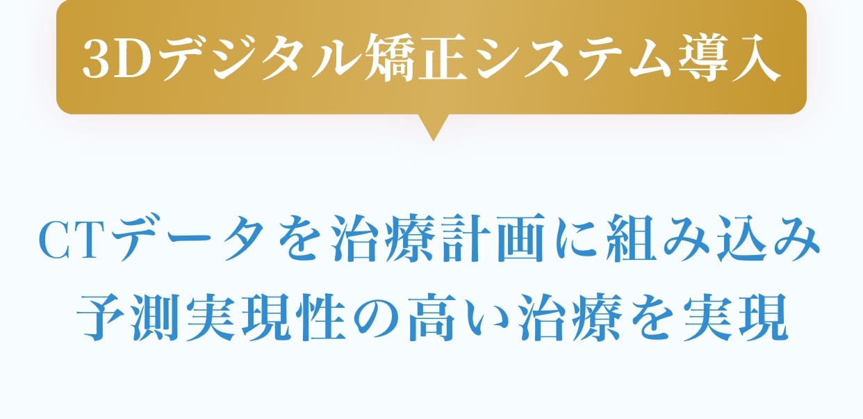 3Dデジタル矯正システム導入。CTデータを治療計画に組み込み予測実現性の高い治療を実現