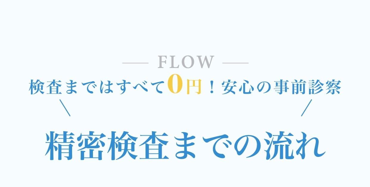 検査まではすべて0円！安心の事前診察！無料精密検査までの流れ