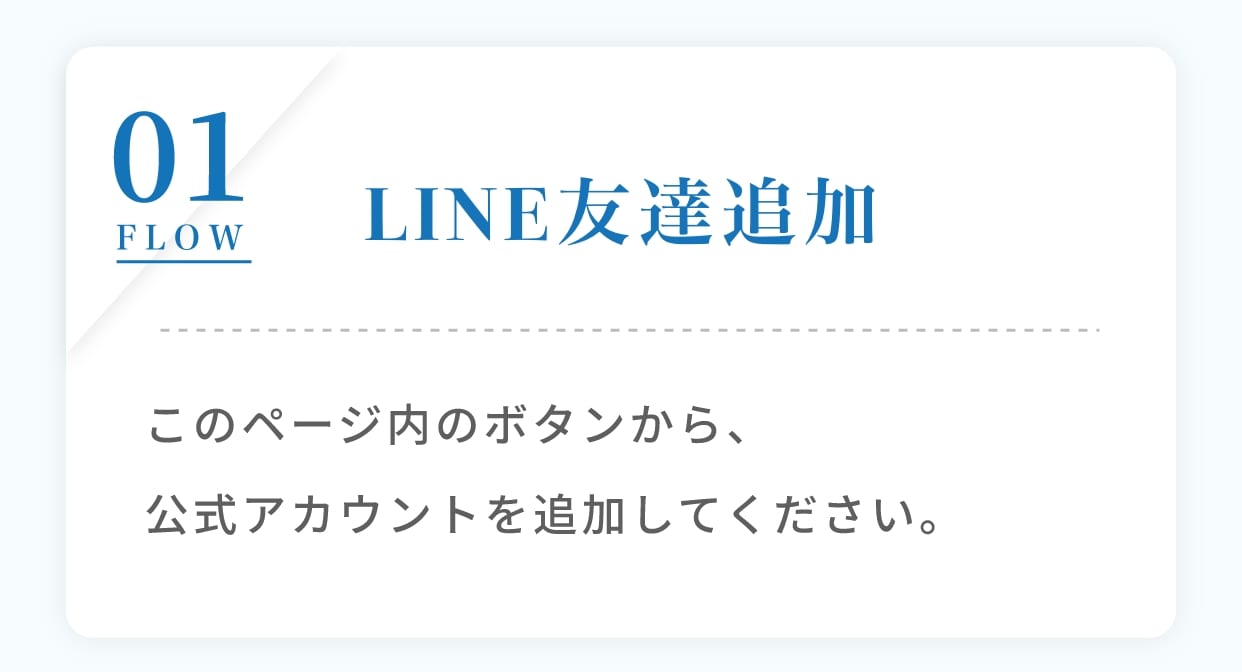 LINE友達追加。このページ内のボタンから、公式アカウントを追加してください。