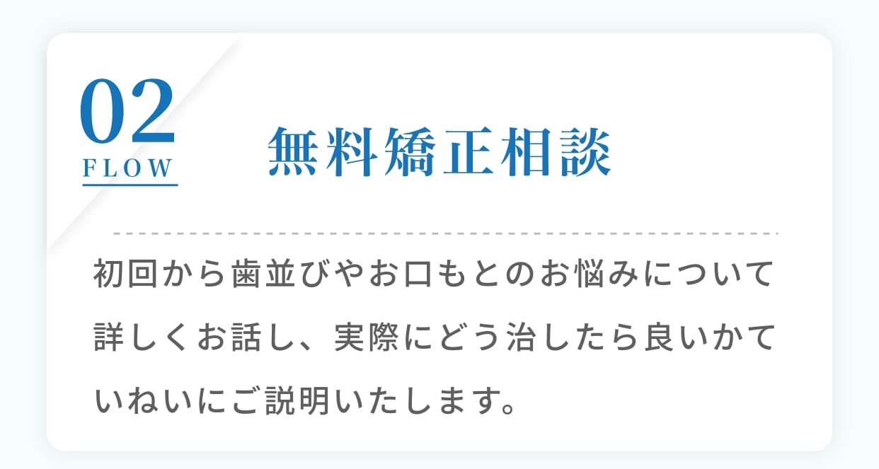 無料矯正相談。実際に歯科医師とオンライン上で面談し、歯並びに関するお悩みや、矯正治療について詳しくお話ししていきます。