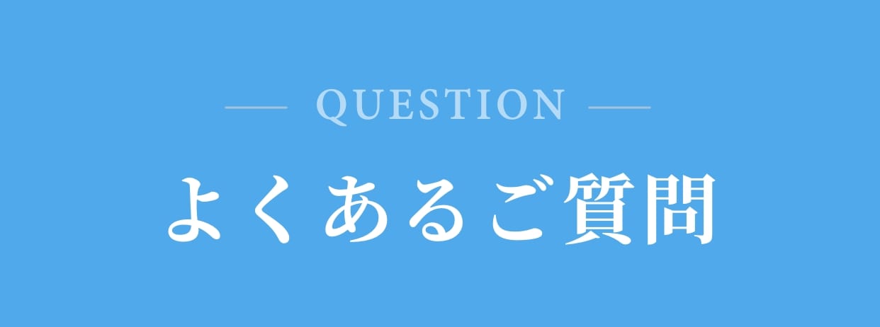 よくあるご質問